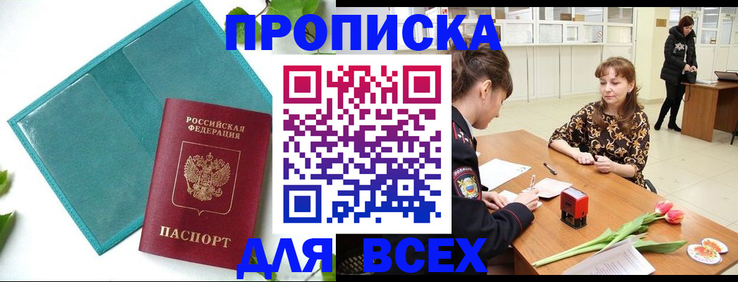 прописка законно в Прокопьевске